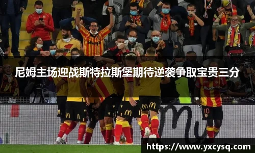 xc体育尼姆主场迎战斯特拉斯堡期待逆袭争取宝贵三分